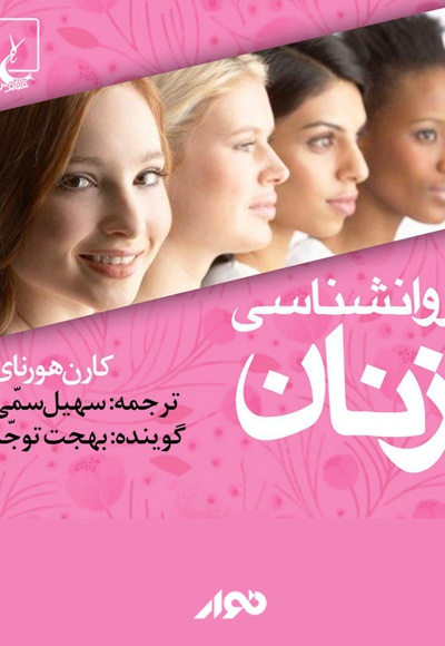 روانشناسی زنان